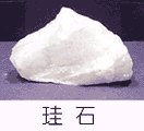 珪石