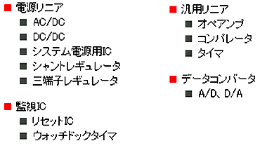 アナログ IC の種類