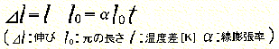 線膨張率の式
