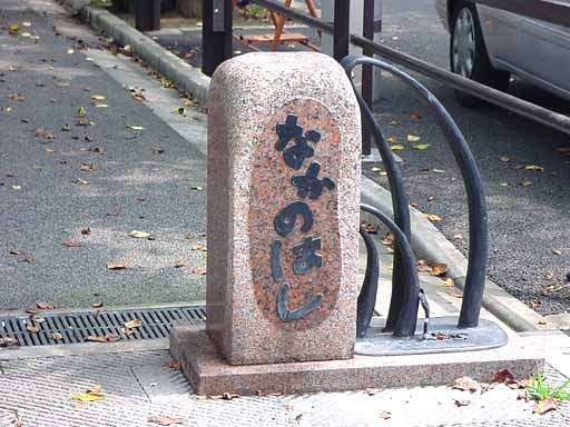 道標